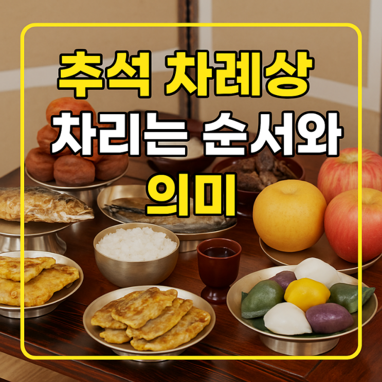 추석 차례상 순서 의미 음식 한가위 상차림 진설법 제사 간소화 방향 어동육서 좌포우혜 송편 의미 : 네이버 블로그