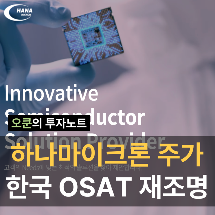 하나마이크론 주가 전망: 한국 OSAT 1등 반도체 관련주 패키징 리더 : 네이버 블로그