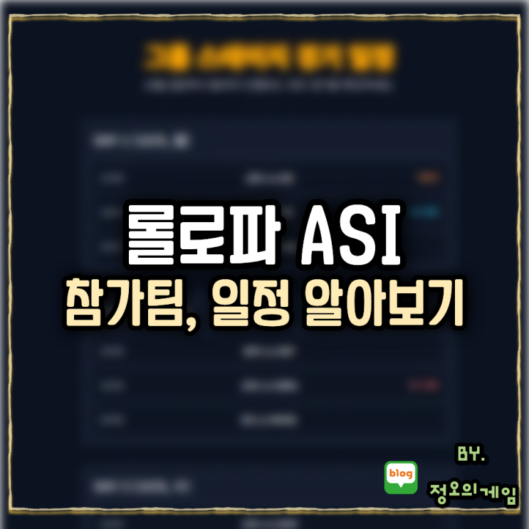 롤로파 ASI 리그 일정 참가팀 알아보기 : 네이버 블로그