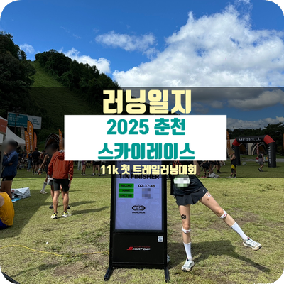 굿러너컴퍼니 2025 춘천 스카이레이스, 11k 첫 트레일러닝대회 후기