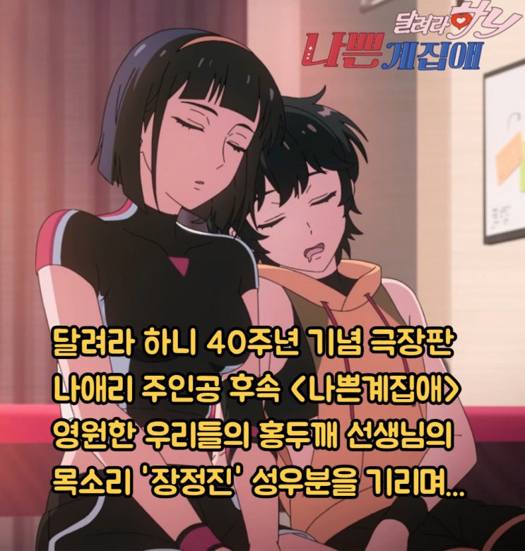 나쁜계집애 달려라 하니 탄생 40주년 극장판 애니메이션 나애리 주인공 후속작 홍두깨 장정진 성우분을 추억하며... : 네이버 블로그
