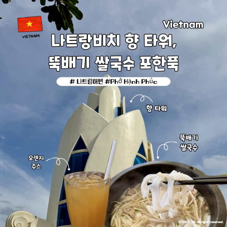 나트랑 체크아웃 시티투어 코스 향타워 뚝배기 쌀국수 포한푹 Phở H....