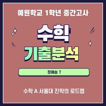 [예원학교 1학년 수학 중간고사] 100% 수학 내신 A RSS 대표 이미지