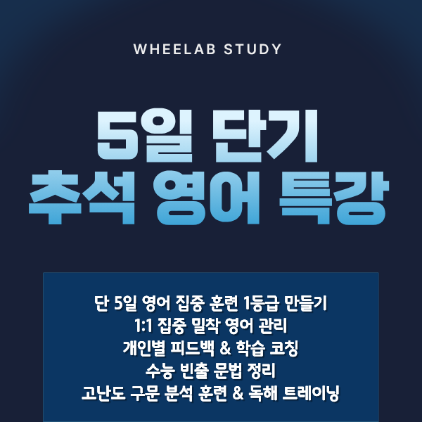 대치 추석 영어 특강 5일 단기 특강으로 영어 1등급 만드는 법 <휘랩스터디카페>