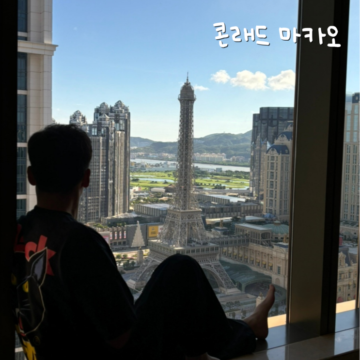 콘래드(Conrad) 마카오 디럭스&주니어 스위트 에펠탑 뷰 룸 후기