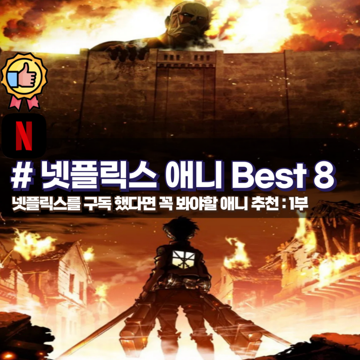 넷플릭스를 구독 했다면 꼭 봐야하는 애니 추천 Best 8 : 네이버 블로그