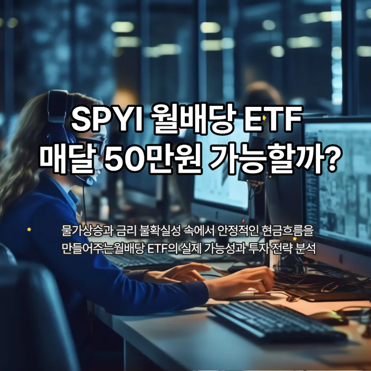 SPYI 월배당 ETF 매달 50만원 가능할까? : 네이버 블로그