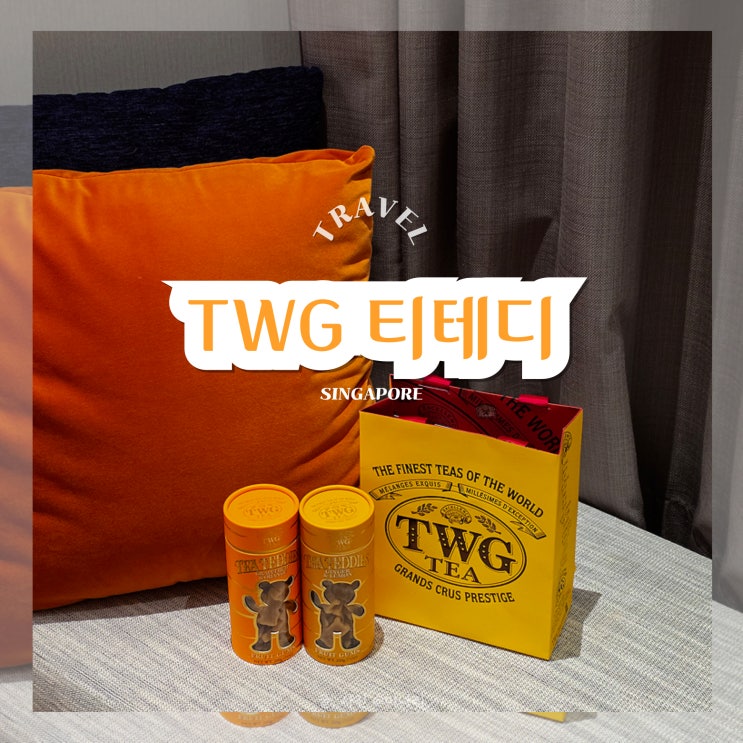 싱가포르 여행 기념품 TWG 티테디 곰젤리 맛 추천