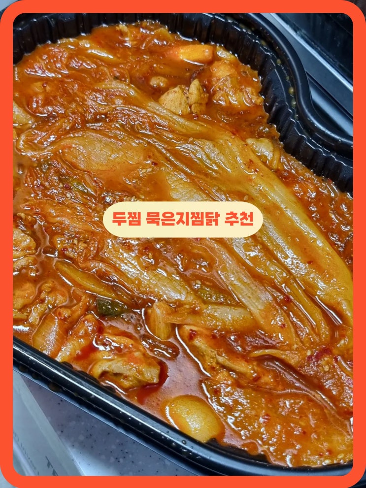 두찜 메뉴 추천 묵은지찜닭 땡겨요 첫주문 쿠폰 : 네이버 블로그
