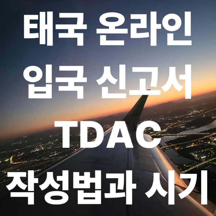 태국 입국 전 필수! TDAC 작성 시기와 간단 작성법까지 : 네이버 블로그