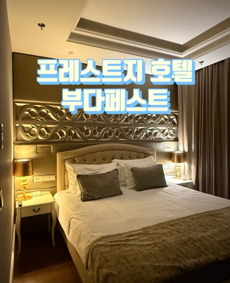 [숙소 리뷰] 동유럽 숙소 추천 프레스티지 호텔 부다페스트 (Prestige H....