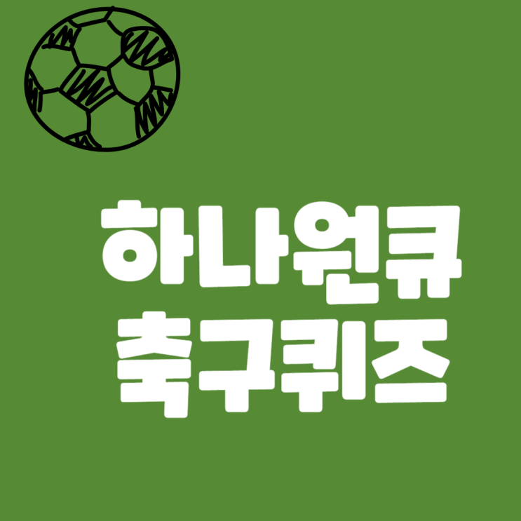 10월 6일 하나원큐축구퀴즈 정답 : 네이버 블로그