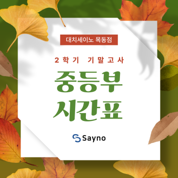 2025년 2학기 기말고사 중등부 시간표 RSS 대표 이미지