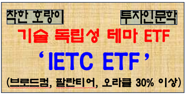 IETC ETF ; 브로드컴, 팔란티어, 오라클 중심 기술 독립성 테마 포트 폴리오 ETF : 네이버 블로그