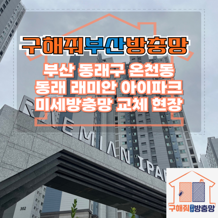 부산방충망업체 부산 동래구 온천동 동래래미안아이파크(동래아) 미세방충망 교체 현장