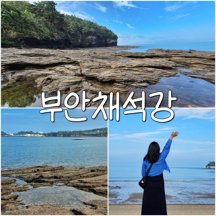 부안 채석강 격포해수욕장 변산반도 여행 가볼만한곳 물때 확인 필수 : 네이버 블로그
