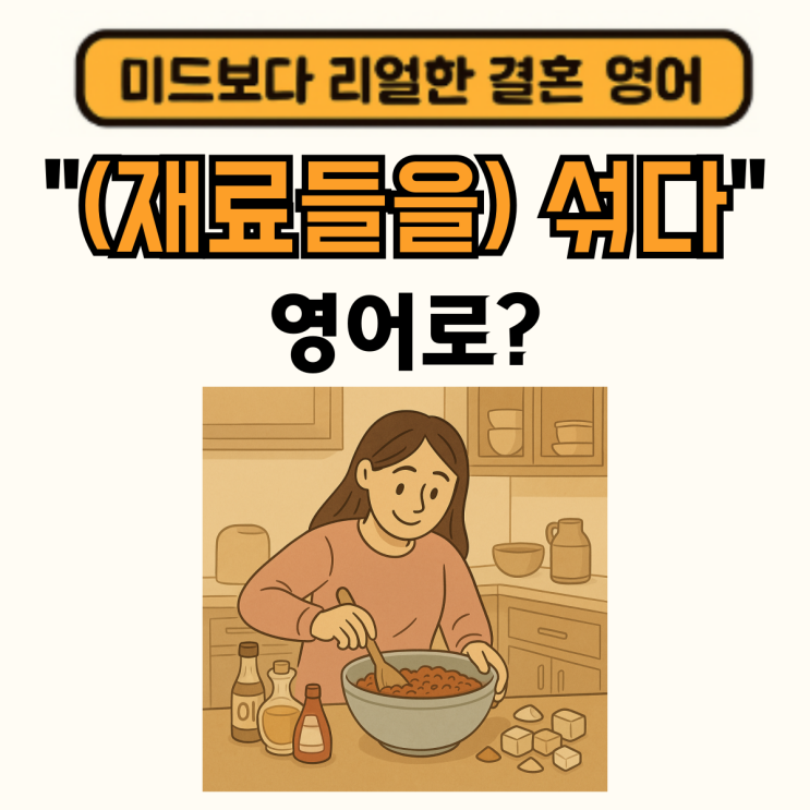 [요리 편 5탄] 섞다 영어로? mix 뜻 알아보기 : 네이버 블로그