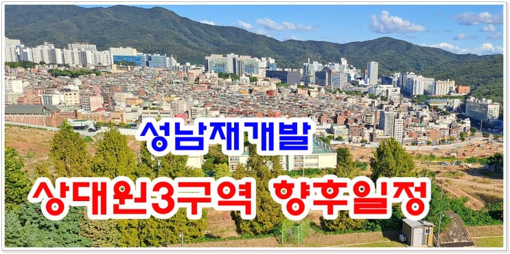 성남재개발 상대원3구역 추석풍경 및 향후일정 : 네이버 블로그