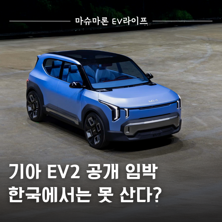 한국에서는 못 산다? 기아 EV2 공개 임박 : 네이버 블로그
