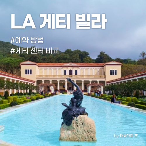 [LA] 게티 빌라 후기 | 예약 방법 | 게티 센터와 차이점 | 뚜벅이 당일....