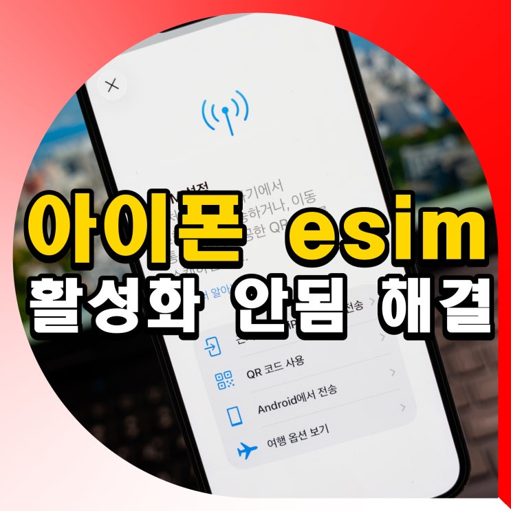 아이폰esim활성화중이심 활성화할 수 없음 안됨 해결