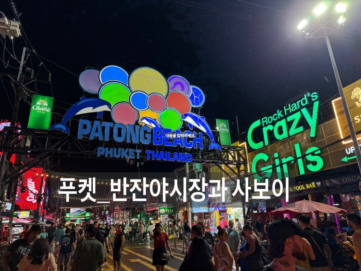 [푸켓_#2] 반잔야시장 사보이[SAVOEY]는 비싸도 꼭 한번정도는 꼭 가봐....