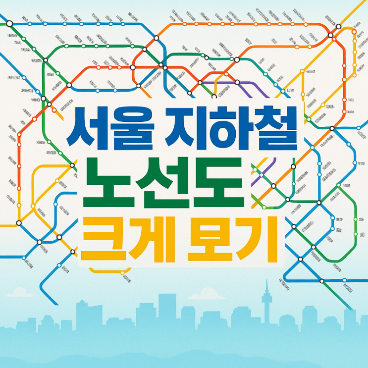 서울 지하철 노선도 크게 보기 고화질 최신판 다운로드 방법 총정리 : 네이버 블로그