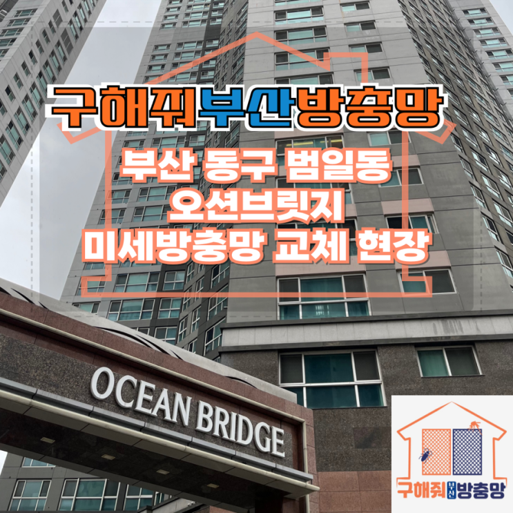 부산방충망업체 부산 동구 범일동 오션브릿지 미세방충망 교체 현장