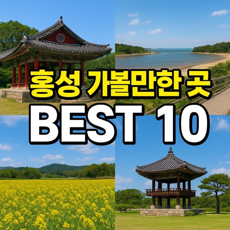 홍성 가볼만한 곳 BEST 10 자연·바다·역사가 공존하는 충남의 보석 여행지 : 네이버 블로그
