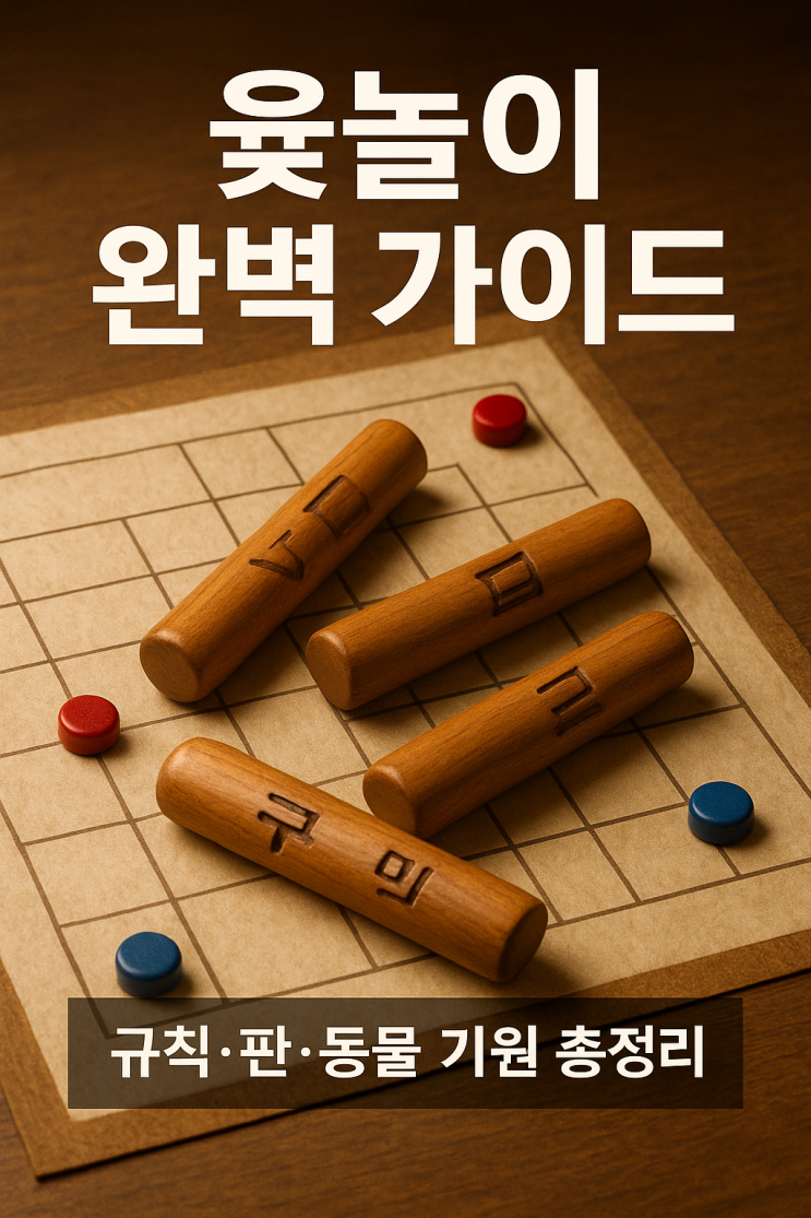 윷놀이 규칙 윷놀이판 동물 기원 유래 : 네이버 블로그