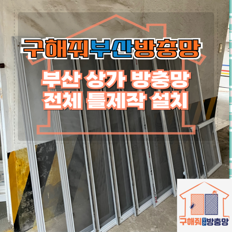 부산방충망업체 부산 상가 방충망 틀제작 설치 현장