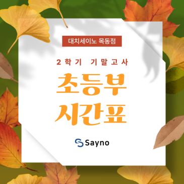 2025년 2학기 기말고사 초등부 시간표 RSS 대표 이미지