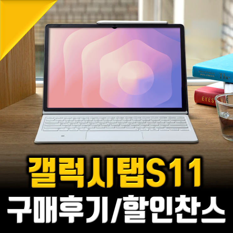 갤럭시탭 S11 울트라 구입후기, 역대급 삼성 태블릿PC 할인까지? : 네이버 블로그