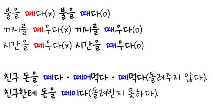 [차이] 때다 vs 떼다 / 불을 떼다(x) 불을 때다(o), 끼니를/시간을 떼우다(x) 끼니를/시간을 때우다(o) : 네이버 블로그