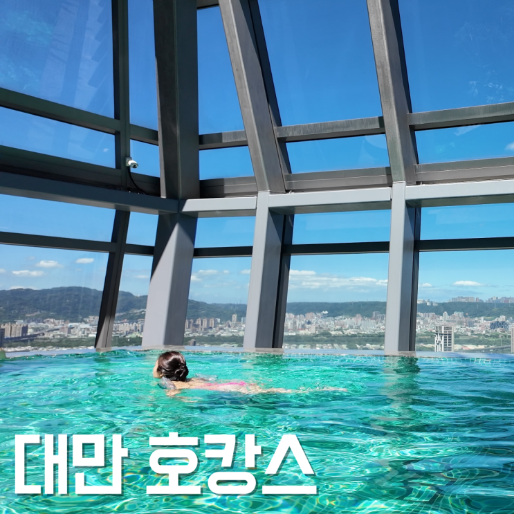 대만 호텔 추천 어느덧 두번째 대만호캉스 시저파크 반차오