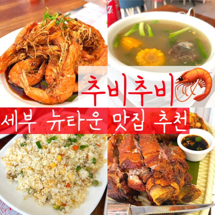 세부 뉴타운 맛집 추비추비 막탄 현지 분위기 로컬 메뉴 추천