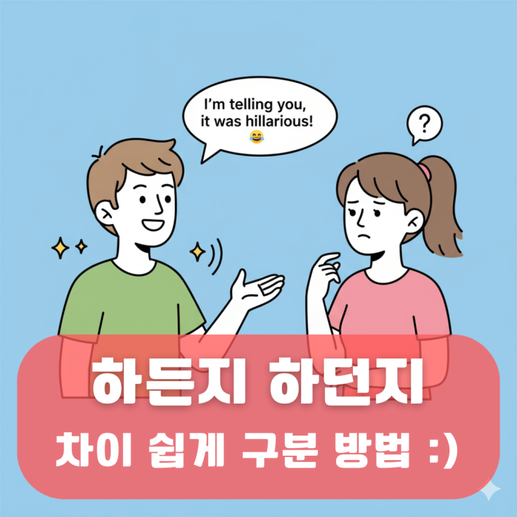 하든지, 하던지 차이 확실하게 구분할 수 있는 방법 알려드림 : 네이버 블로그