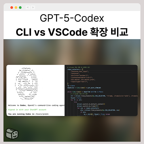 Codex CLI vs VS Code 확장 비교ㅣGPT-5-Codex를 어디서 써야 할까? : 네이버 블로그