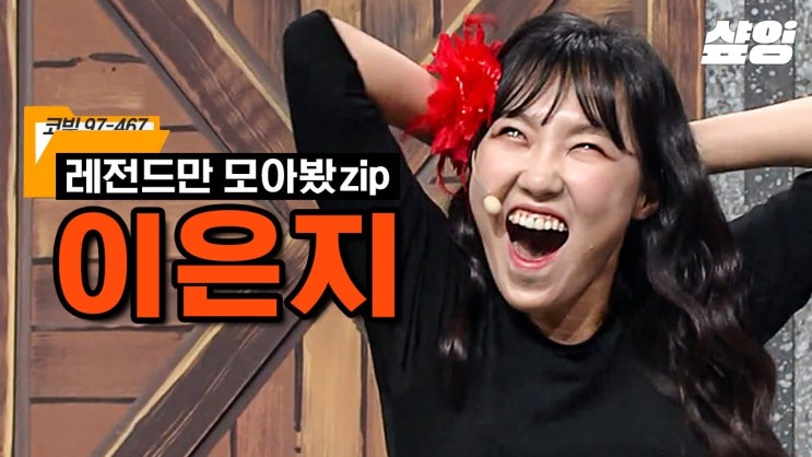 예능계 대세 개그우먼 이은지 프로필!(고향, 가족관계, 학력, 경력 등)