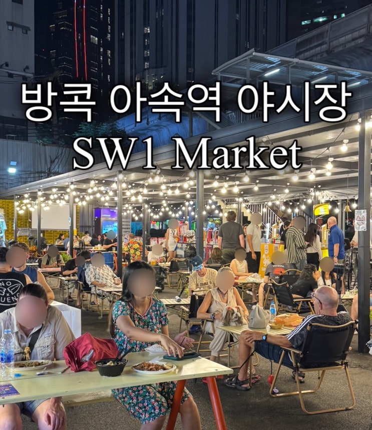 태국 방콕 핫플 아속역 근처 신상 야시장 SW1 Market : 네이버 블로그