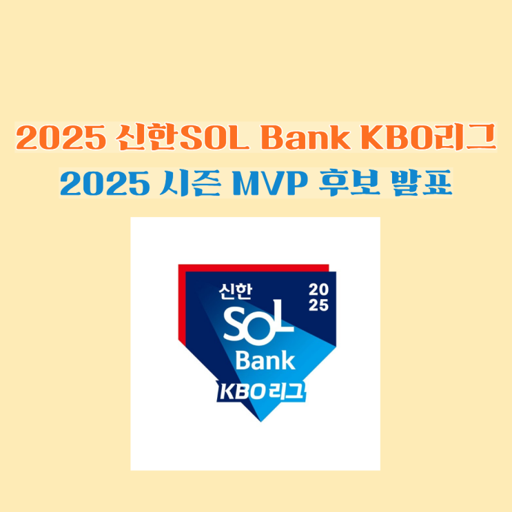 2025 신한 SOL Bank KBO리그 시즌 MVP 후보 발표 및 소개 : 네이버 블로그