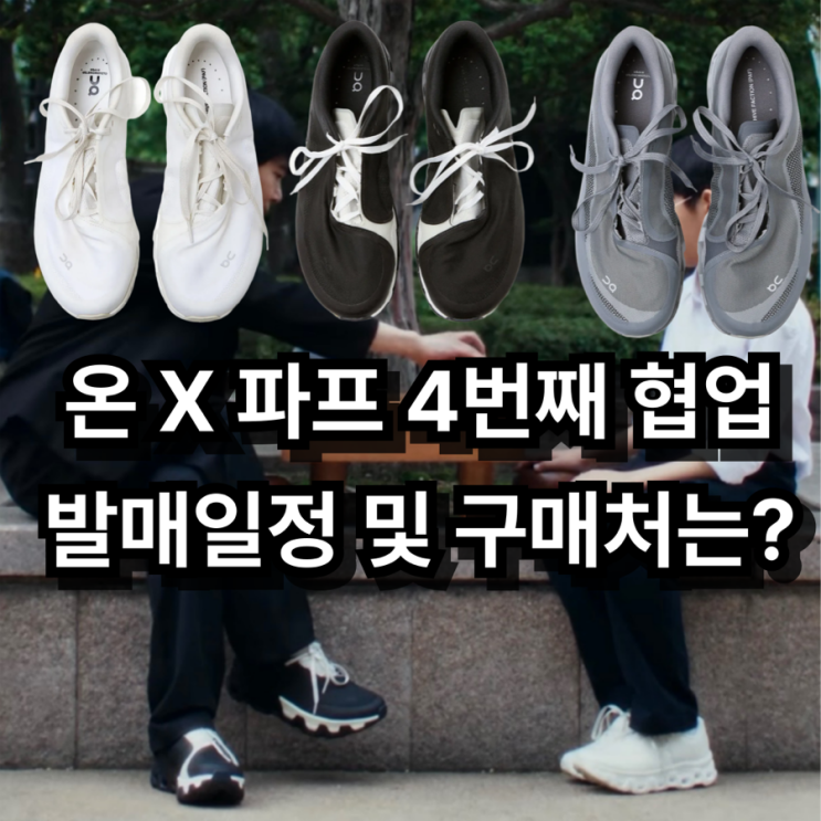 온러닝 X 파프(포스트아카이브팩션) 4번째 협업 발매 일정 및 구매방법은? : 네이버 블로그