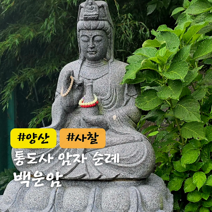 통도사 백운암 암자 순례길 추천 : 네이버 블로그