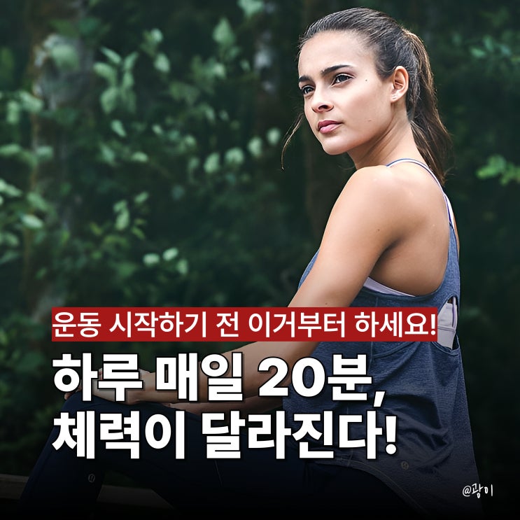 운동 전 기초체력 기르기! 누구나 가능한 운동 루틴, 식단, 체력기르는 방법