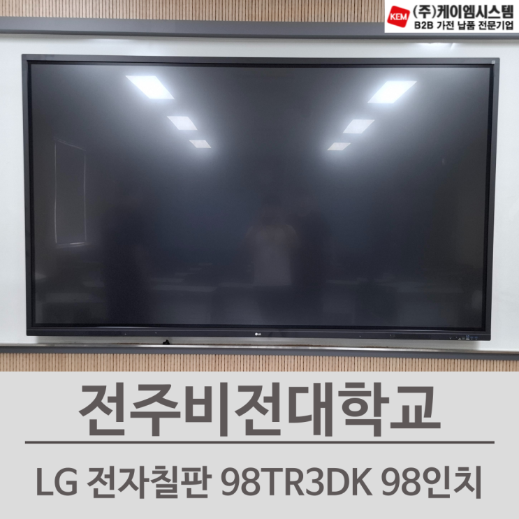 LG 98TR3DK 전자칠판 98인치 스마트보드 디지털보드 브라켓 설치 현장 후기 : 네이버 블로그