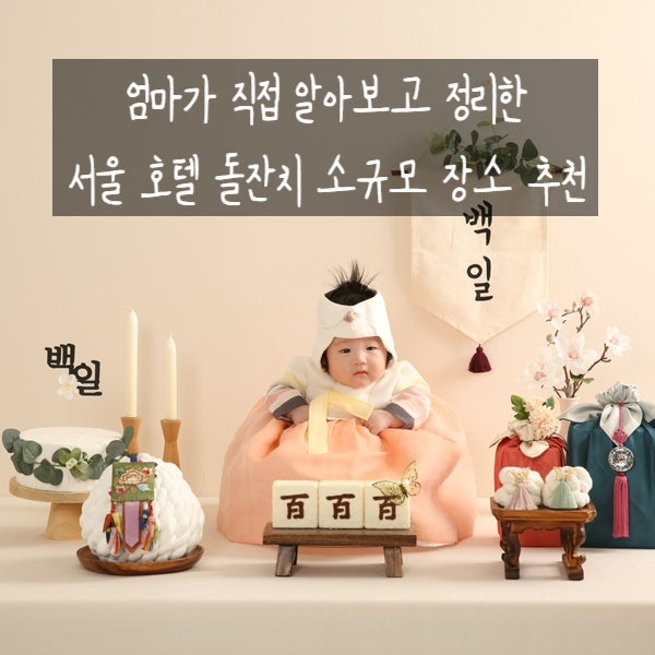 [돌잔치준비] 서울 호텔 돌잔치 소규모 장소 & 견적 공유 : 네이버 블로그