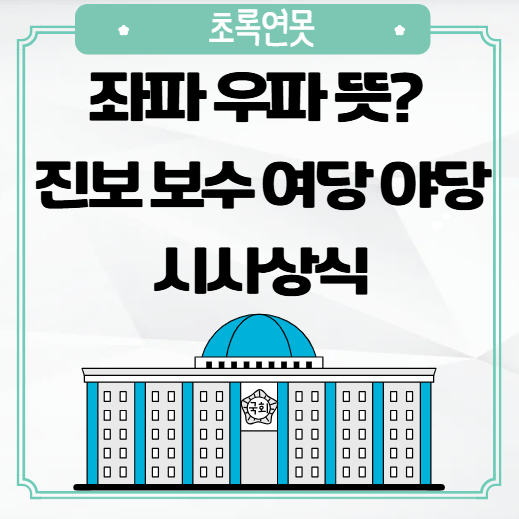 좌파 우파 뜻? 진보 보수 여당 야당 차이 시사상식 : 네이버 블로그