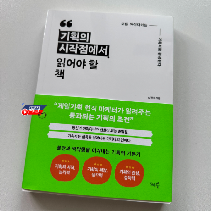 [책끌 서평] 기획의 시작점에서 읽어야 할 책 #기획책추천 : 네이버 블로그