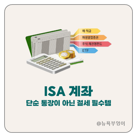 ISA 계좌 개설 한도 만기 장단점 : 네이버 블로그
