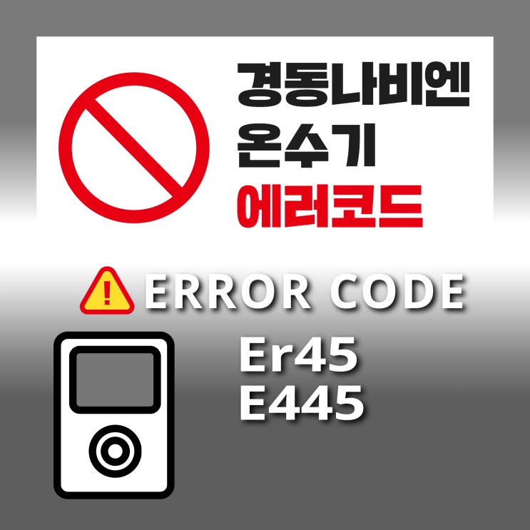 경동나비엔 가스온수기 에러코드 Er45, E445 : 네이버 블로그